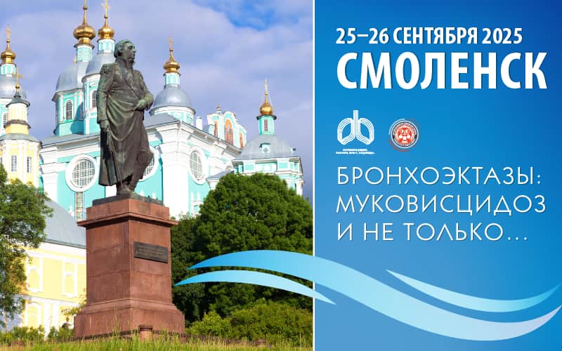 "Бронхоэктазы: муковисцидоз и не только…" Конференция с международным участие, 25-26 сентября, Смоленск
