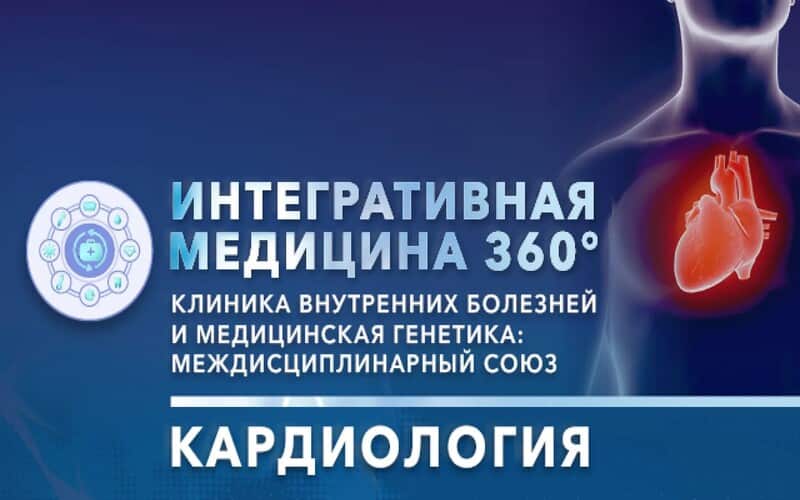 "Интегративная медицина 360°. Клиника внутренних болезней и медицинская генетика: междисциплинарный союз". Кардиология, Всероссийская онлайн-конференция, 1 октября
