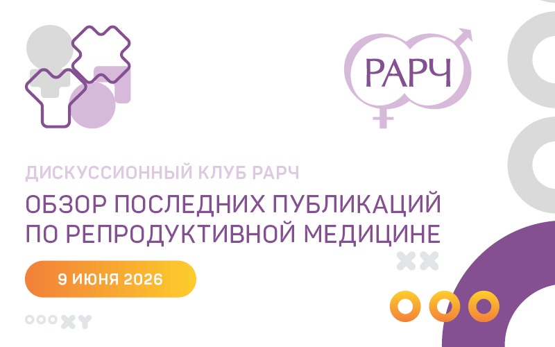Дискуссионный клуб РАРЧ "Обзор последних публикаций по репродуктивной медицине", 9 июня, онлайн