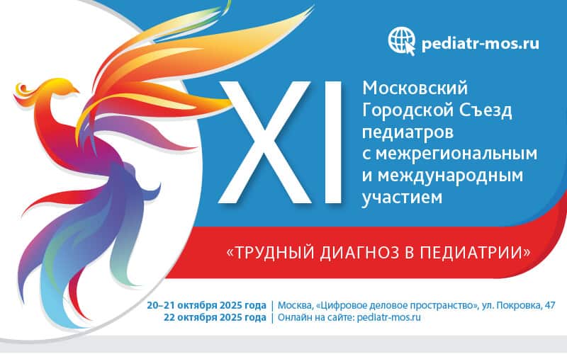 "Трудный диагноз в педиатрии", Научная программа XI Московского городского съезда педиатров, 20-22 октября, Москва