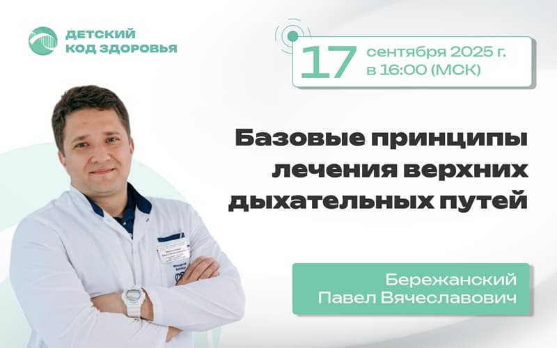 "Детский код здоровья", междисциплинарный дискуссионный клуб, 17 сентября, онлайн