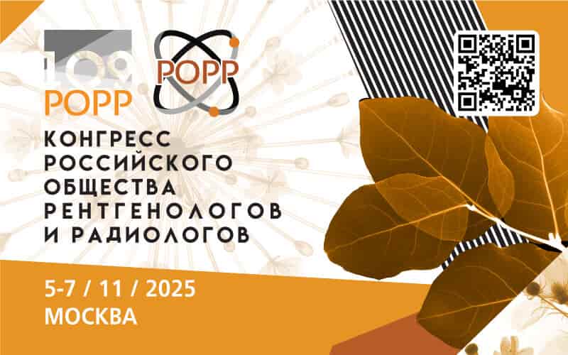 Конгресс Российского общества рентгенологов и радиологов, 5-7 ноября, Москва + онлайн-трансляция