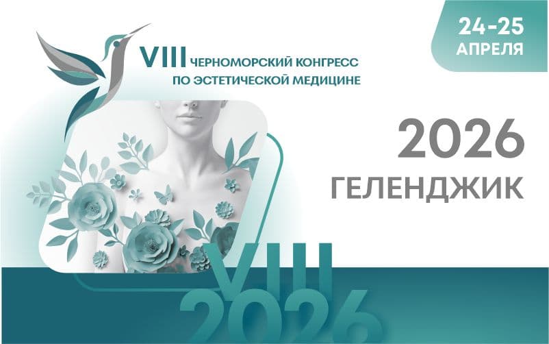 VIII Черноморский конгресс по пластической хирургии и косметологии, 24-25 апреля 2026, Геленджик