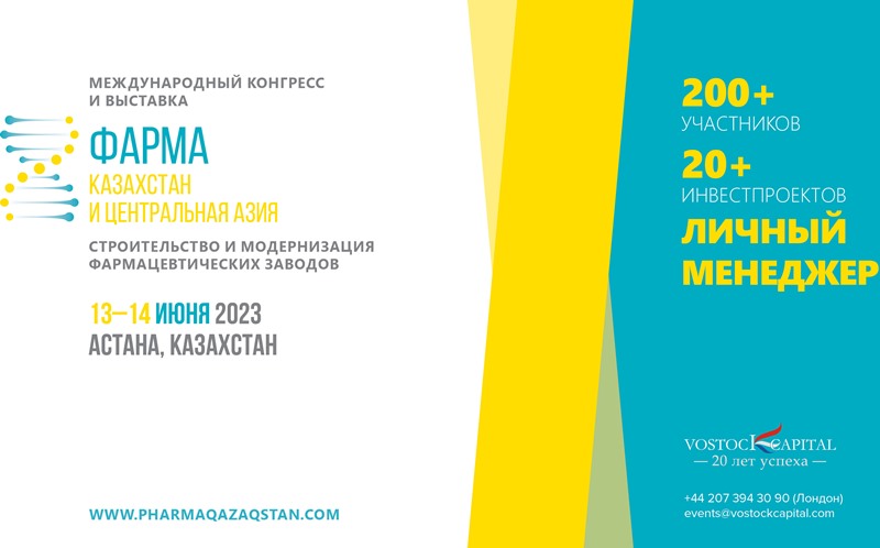 Международный конгресс и выставка "Фарма Казахстан и Центральная Азия", 13-14 июня, Астана