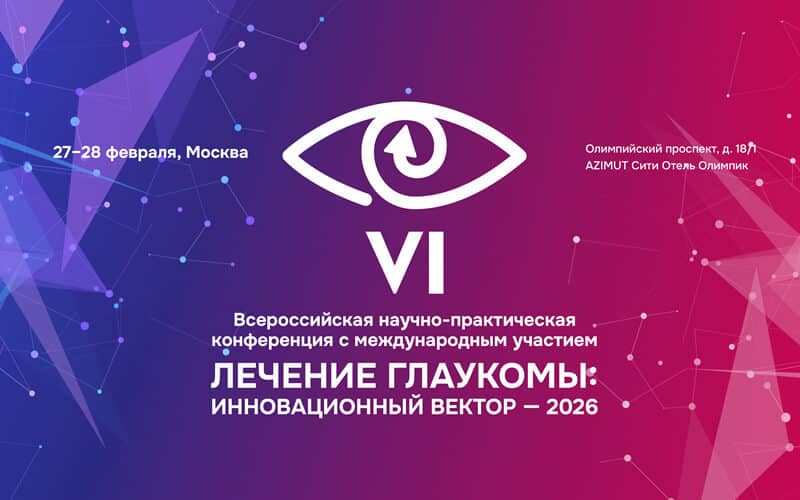 "Лечение глаукомы: инновационный вектор - 2026", VI Всероссийская научно-практическая конференция с международным участием, 27–28 февраля, Москва