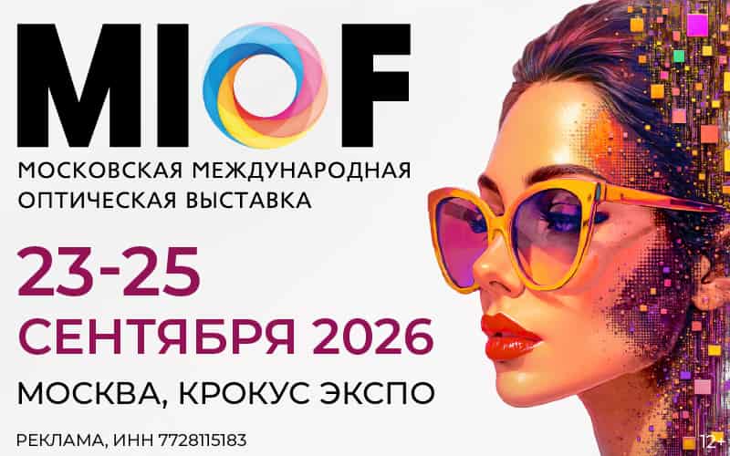 Московская международная оптическая выставка (MIOF): опубликован онлайн-каталог участников и деловая программа. 23-25 сентября, Москва