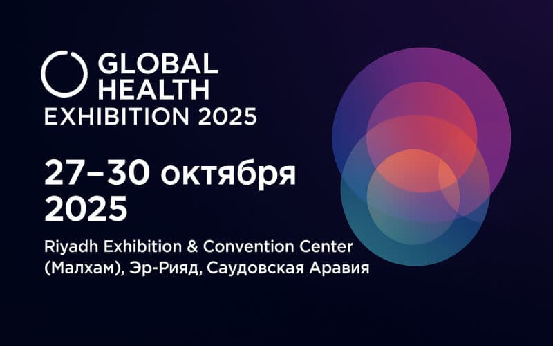 Global Health Exhibition 2025, Международная выставка здравоохранения, 27-30 октября, Эр-Рияд