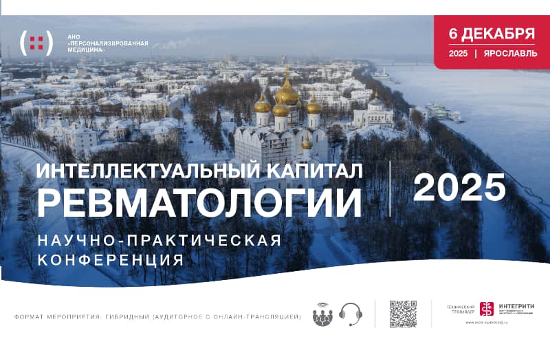 Интеллектуальный капитал ревматологии - 2025, Научно-практическая конференция, 6 декабря, Ярославль + онлайн