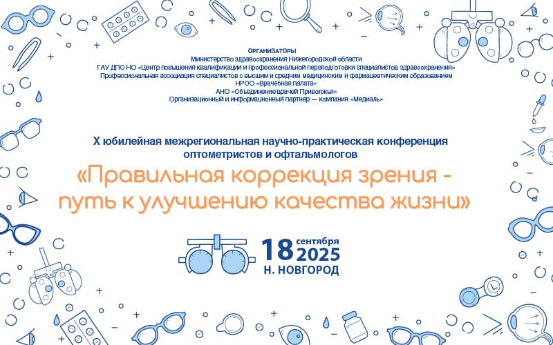 X межрегиональная научно-практическая конференция оптометристов и офтальмологов "Правильная коррекция зрения - путь к улучшению качества жизни", 18 сентября, Нижний Новгород