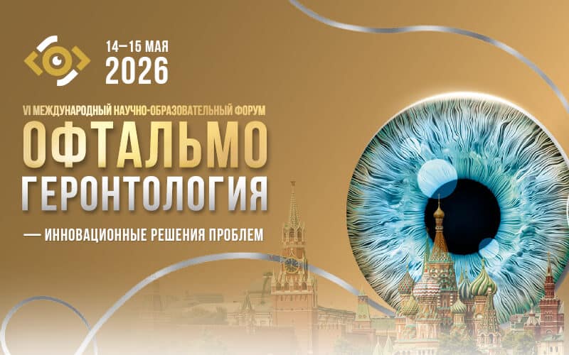 "Офтальмогеронтология — инновационные решения проблем", VI Международный научно-образовательный форум, 14-15 мая, Москва