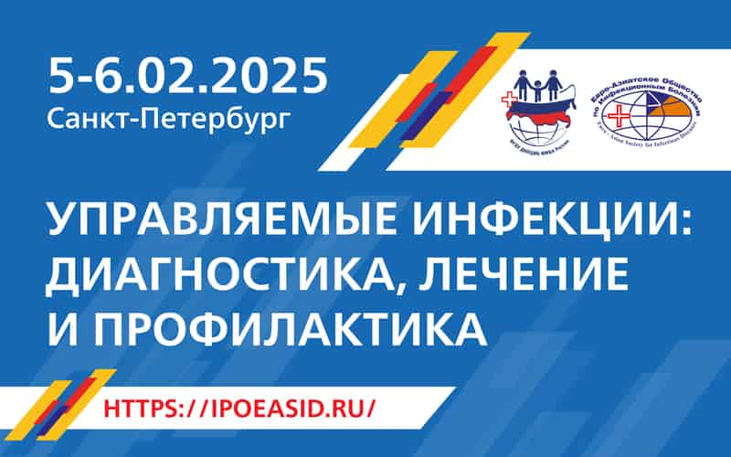 Российская научно-практическая конференция "Управляемые инфекции: диагностика, лечение и профилактика", 5-6 февраля 2025, Санкт-Петербург, очно и онлайн