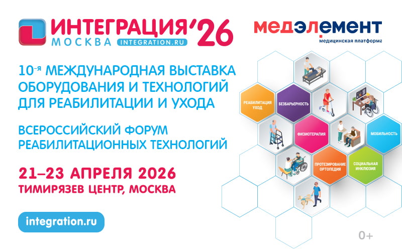 Интеграция, 10-я Международная выставка оборудования и технологий реабилитации и ухода, 21-23 апреля, Москва