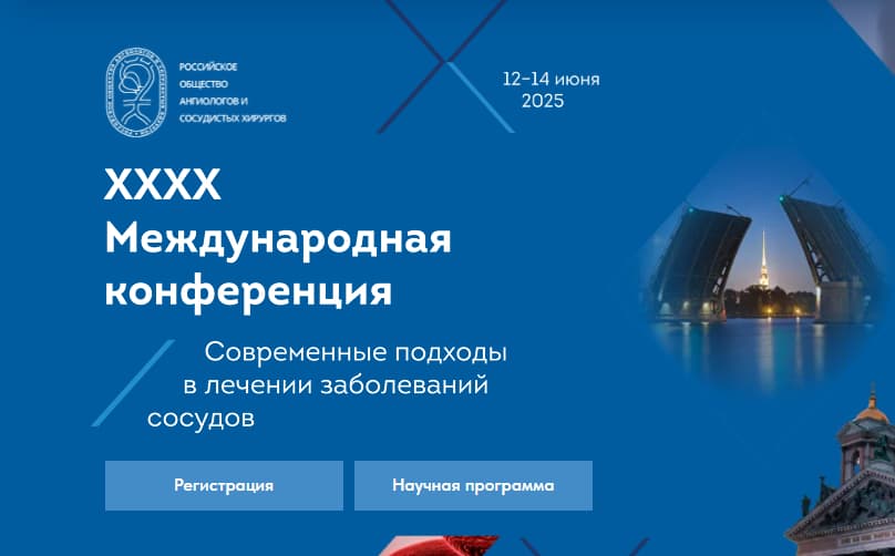 40-я Международная конференция "Современные подходы в лечении заболеваний сосудов", 12-14 июня, Санкт-Петербург