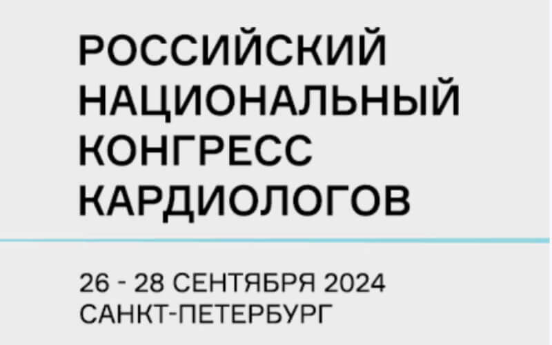 Российский национальный конгресс кардиологов, 26-28 сентября, Санкт-Петербург. Онлайн и офлайн