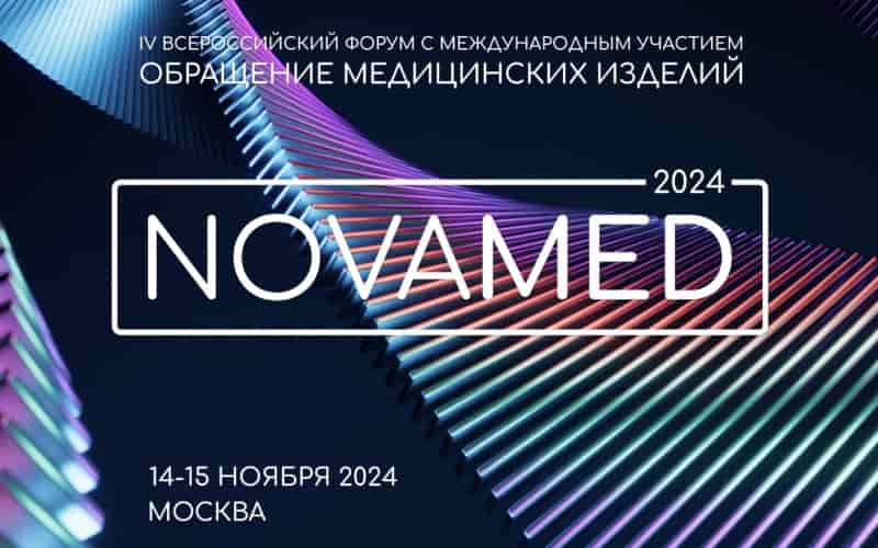 IV Всероссийский форум "Обращение медицинских изделий NOVAMED-2024", 14-15 ноября, Москва
