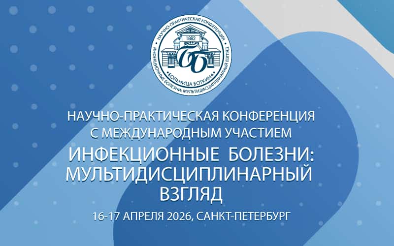 "Инфекционные болезни: мультидисциплинарный взгляд", научно-практическая конференция с международным участием, 16-17 апреля, Санкт-Петербург