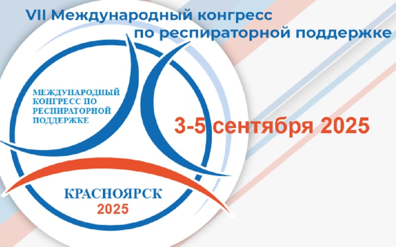 VII Международный конгресс по респираторной поддержке, 3-5 сентября 2025 года, онлайн
