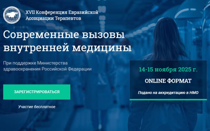 "Современные вызовы внутренней медицины", XVII Конференция Евразийской ассоциации терапевтов, 14-15 ноября, онлайн