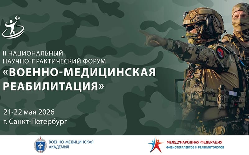 "Военно-медицинская реабилитация", II Национальный научно-практический форум, 21- 22 мая, Санкт-Петербург