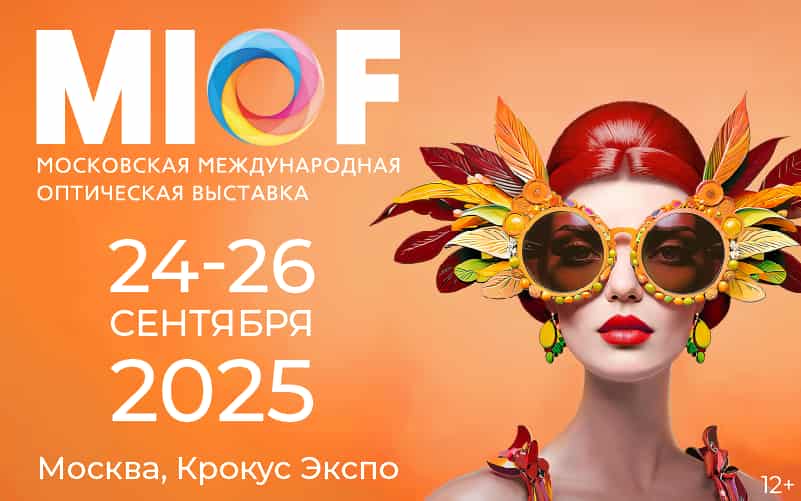 Московская международная оптическая выставка (MIOF), 24-26 сентября, Москва