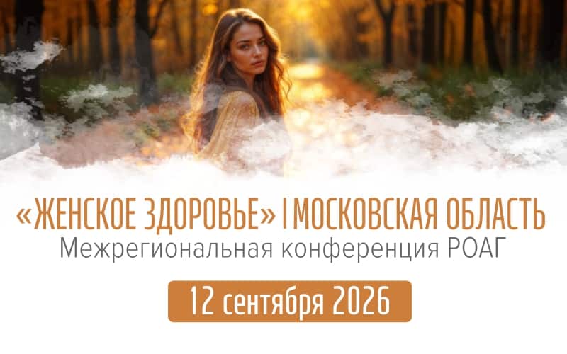 "Женское здоровье", Межрегиональная конференция РОАГ, 12 сентября, Москва
