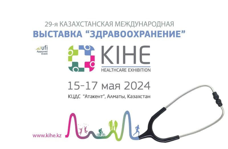 29-я Казахстанская международная выставка KIHE-2024, 15-17 мая, Алматы