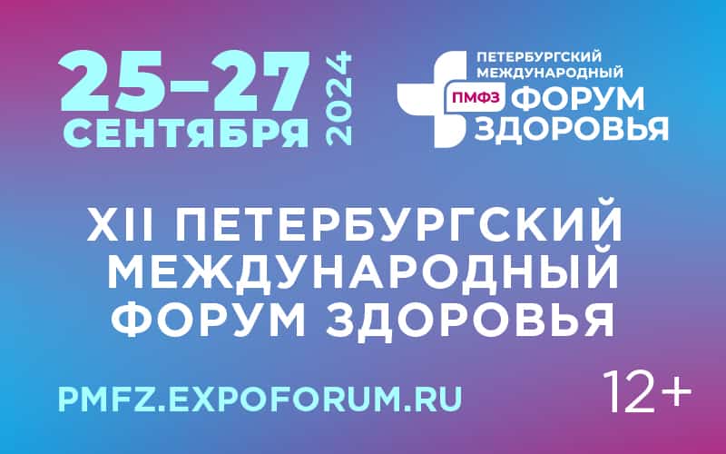 XII Петербургский международный форум здоровья 2024, 25-27 сентября, Санкт-Петербург