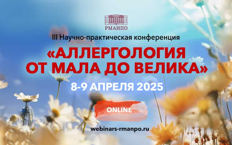 III Научно-практическая конференция "Аллергология от мала до велика", 8-9 апреля, онлайн