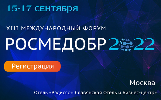 Международный форум "Росмедобр-2022. Инновационные обучающие технологии в медицине", 15-17 сентября, Москва