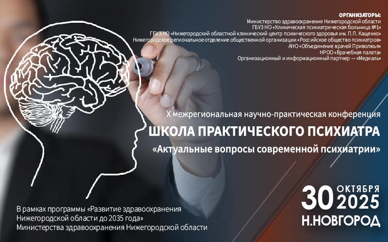 X Школа практического психиатра "Актуальные вопросы современной психиатрии", 30 октября, Нижний Новгород
