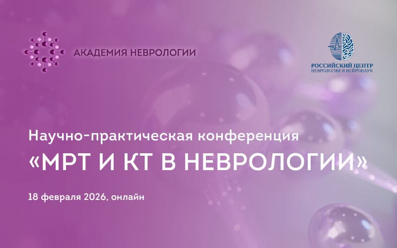 "МРТ и КТ в неврологии", научно-практическая конференция, 18 февраля, онлайн