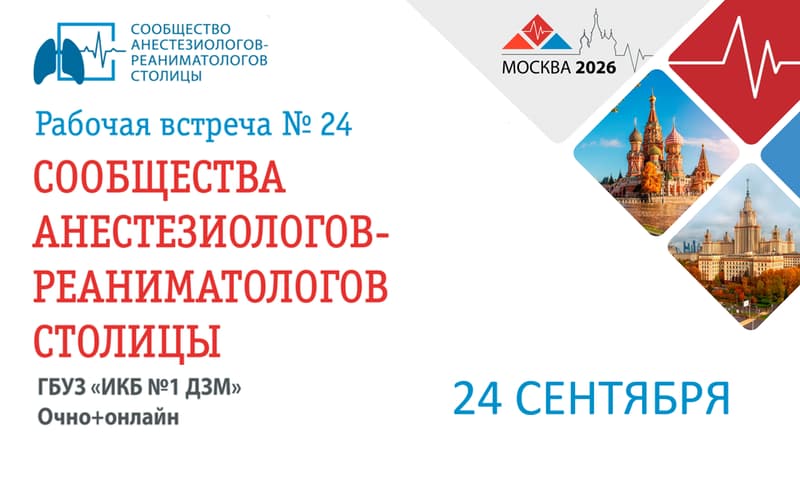 Рабочая встреча Сообщества анестезиологов и реаниматологов столицы (САРС), 24 сентября, Москва + онлайн