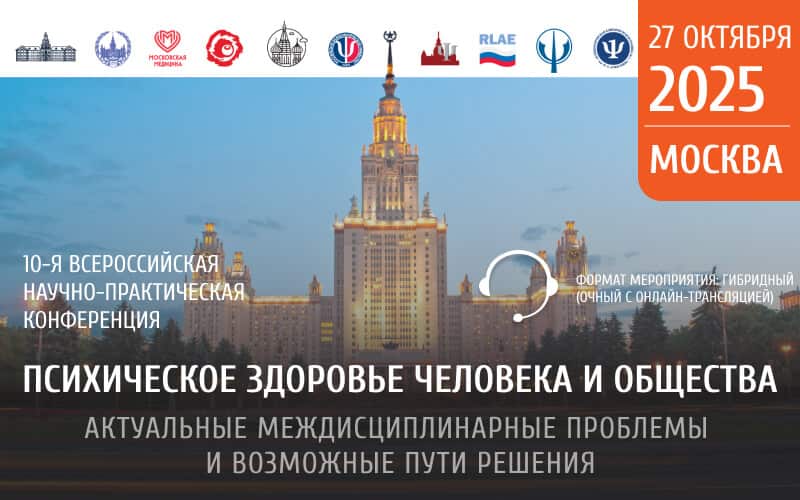 "Психическое здоровье человека и общества: актуальные междисциплинарные проблемы и возможные пути решения", 10-я Всероссийская научно-практическая конференция, 27 октября, Москва + онлайн-трансляция