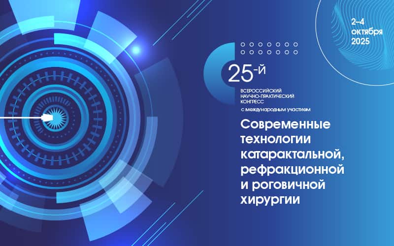 "Современные технологии катарактальной, рефракционной и роговичной хирургии", Всероссийский научно-практический конгресс с международным участием, 2-4 октября, Москва