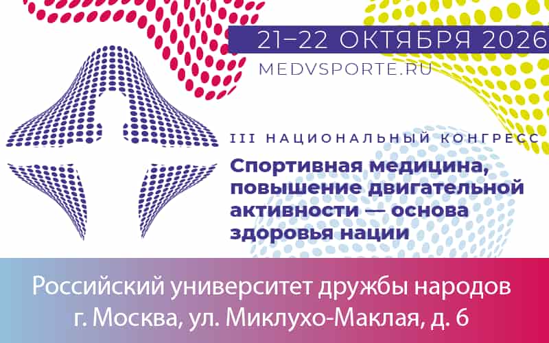 Опубликована программа III Национального конгресса "Спортивная медицина, повышение двигательной активности — основа здоровья нации", 21-22 октября, Москва