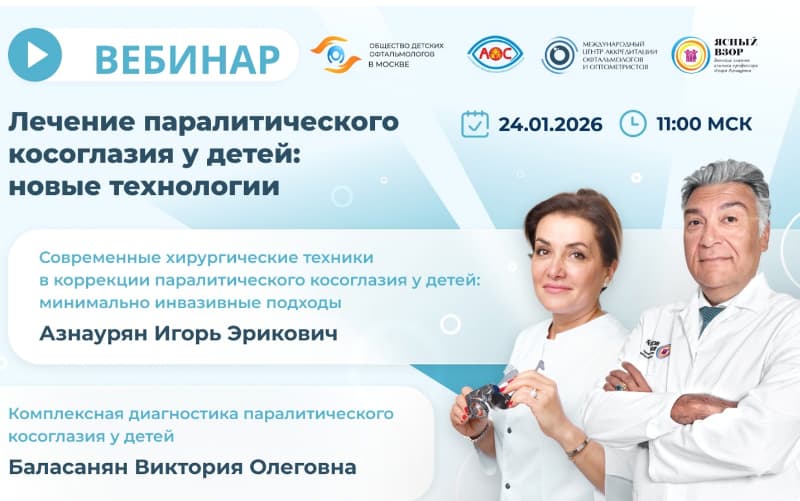 "Лечение паралитического косоглазия у детей: новые технологии", вебинар, 24 января, 11:00 (МСК)