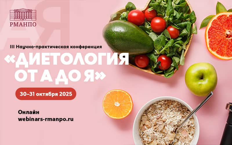 "Диетология от А до Я", III Научно-практическая конференция, 30-31 октября, онлайн