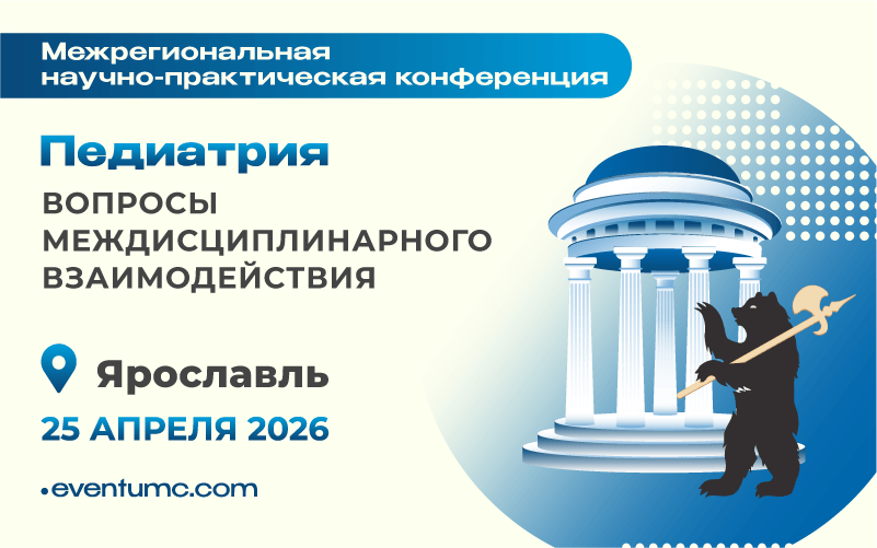 "Педиатрия: вопросы междисциплинарного взаимодействия", Межрегиональная научно-практическая конференция, 25 апреля, Ярославль