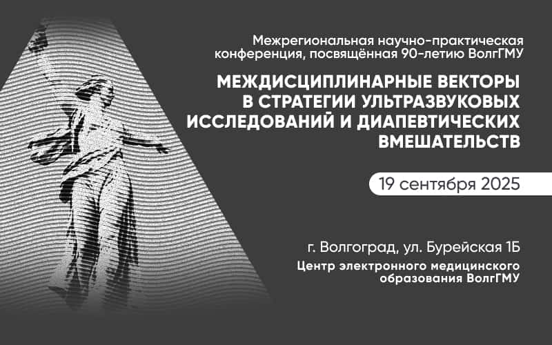 Межрегиональная научно-практическая конференция "Междисциплинарные векторы в стратегии ультразвуковых исследований и диапевтических вмешательств", 19 сентября, Волгоград