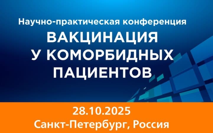 "Вакцинация у коморбидных пациентов", Научно-практическая конференция, 28 октября, Санкт-Петербург