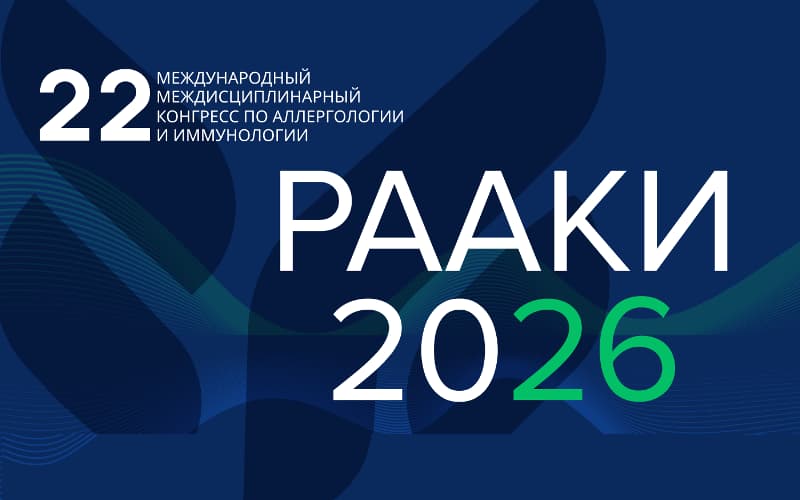 XXII Международный междисциплинарный конгресс по аллергологии и иммунологии, 29-30 мая, Москва