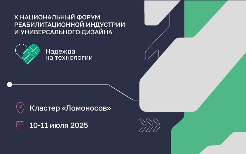 X Национальный форум реабилитационной индустрии и универсального дизайна "Надежда на технологии", 10-11 июля, Москва