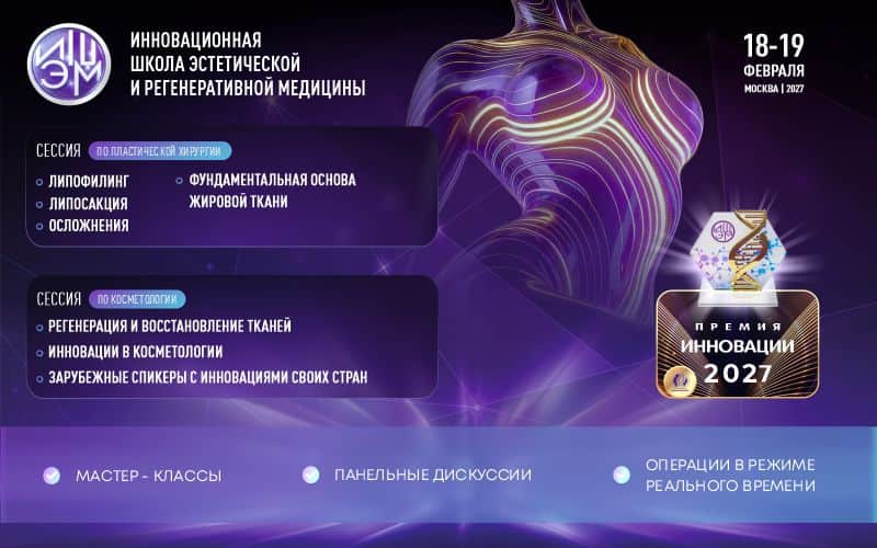 IX Инновационная школа эстетической и регенеративной медицины, 18-19 февраля 2027, Москва
