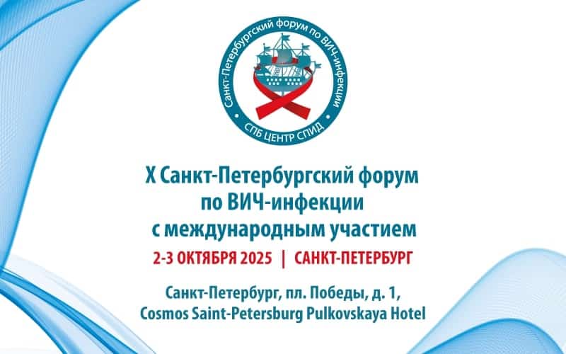X Санкт-Петербургский форум по ВИЧ-инфекции с международным участием, 2-3 октября, Санкт-Петербург