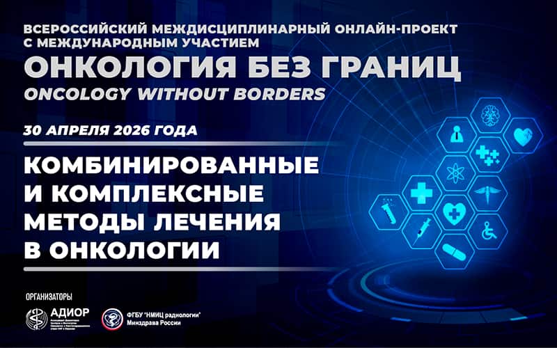 "Онкология без границ. Комбинированные и комплексные методы лечения в онкологии", Всероссийский междисциплинарный онлайн-проект с международным участием, 30 апреля