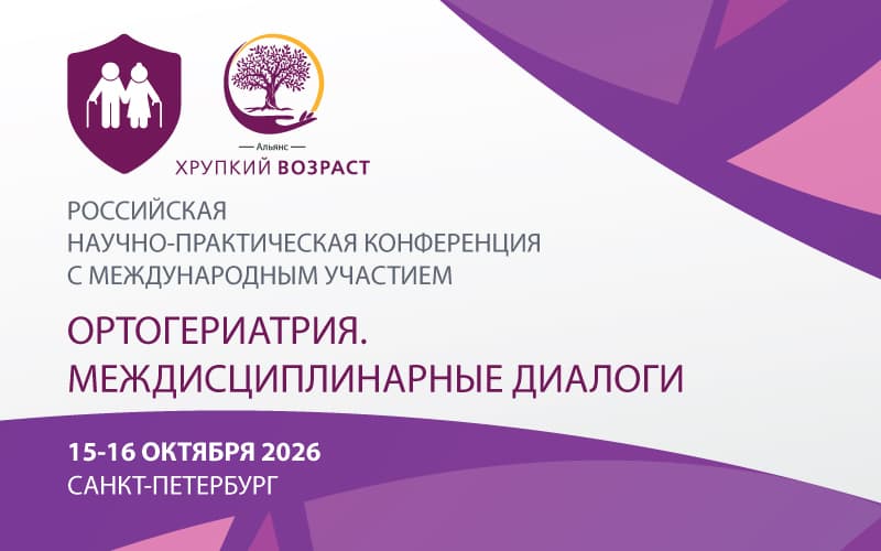 "Ортогериатрия. Междисциплинарные диалоги", Российская научно-практическая конференция с международным участием, 15-16 октября, Санкт-Петербург