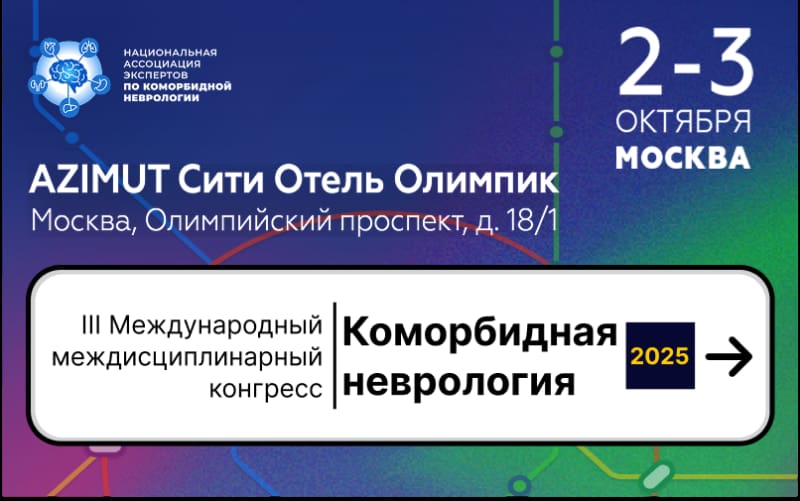III Международный междисциплинарный конгресс "Коморбидная неврология 2025", 2-3 октября 2025, Москва 