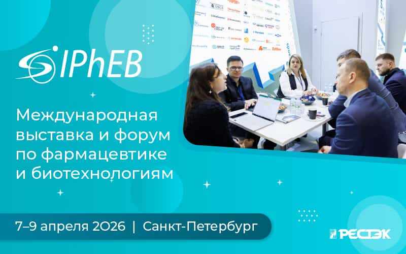 Выставка и бизнес-форум по фармацевтике и биотехнологиям IPhEB 2026, 7-9 апреля, Санкт-Петербург