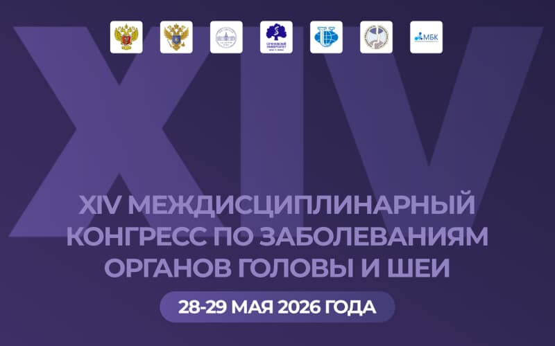 XIV Международный междисциплинарный конгресс по заболеваниям органов головы и шеи, 28-29 мая, Москва