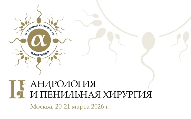 "Андрология и пенильная хирургия", Научно-практическая конференция, 20-21 марта, Москва